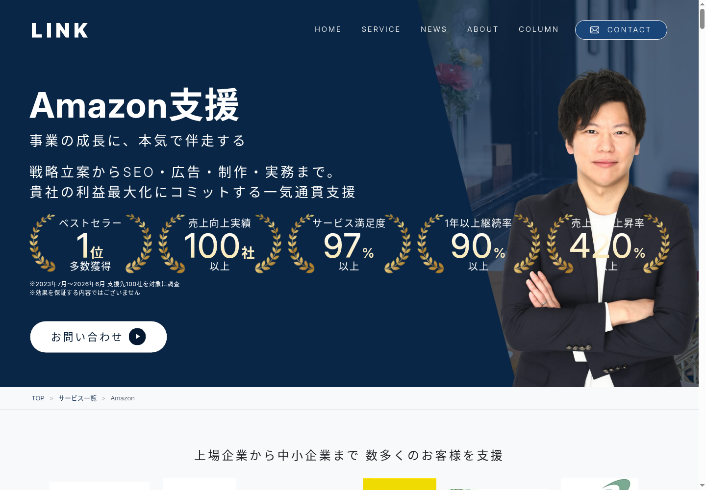 LINK株式会社様のAmazon支援サービスページ
