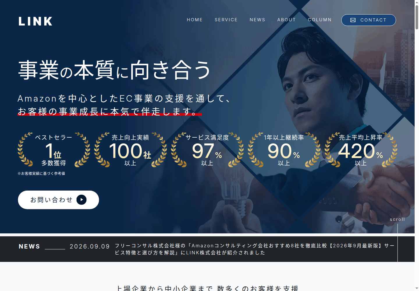 LINK株式会社様の公式サイトの実画面