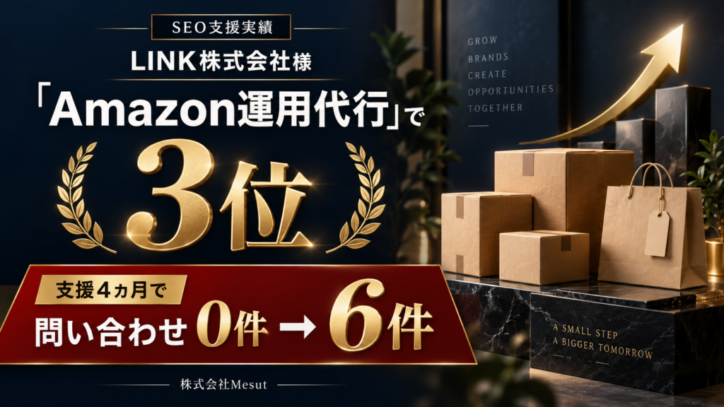 【「Amazon運用代行」で3位！支援4カ月で問い合わせ0件→6件】LINK株式会社様
